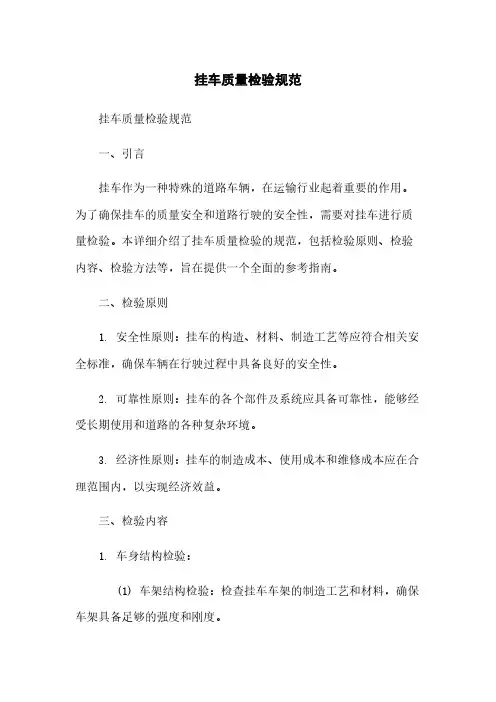 挂车质量检验规范