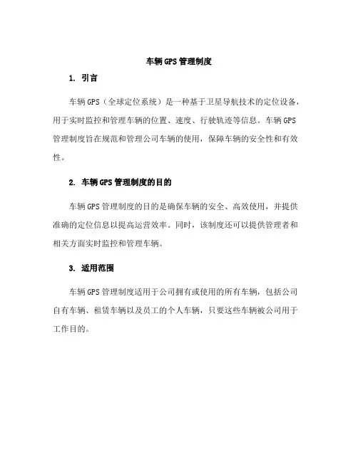 车辆GPS管理制度