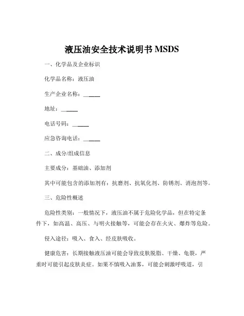 液压油安全技术说明书MSDS