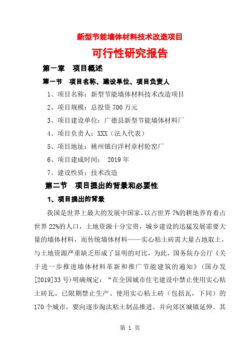 新型节能墙体材料项目可行性报告35页