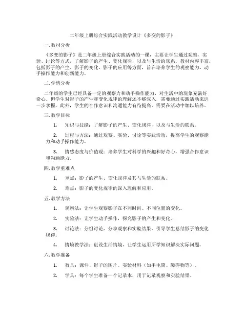 二年级上册综合实践活动教学设计《多变的影子》