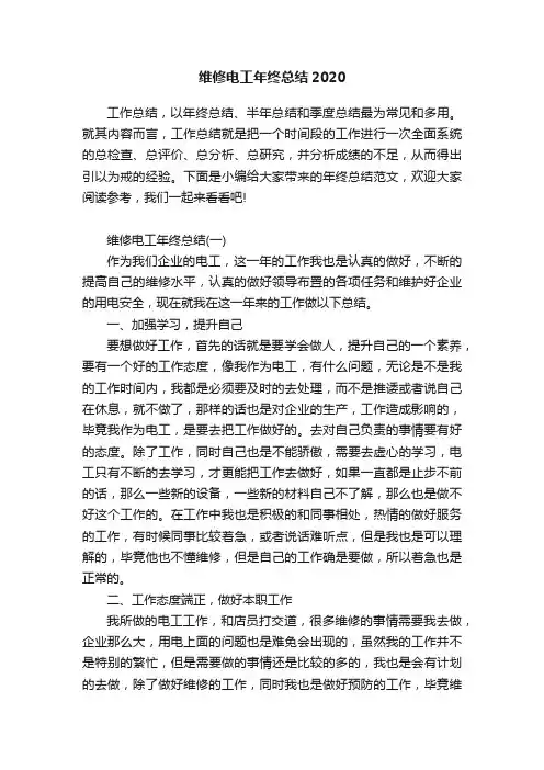 维修电工年终总结2020