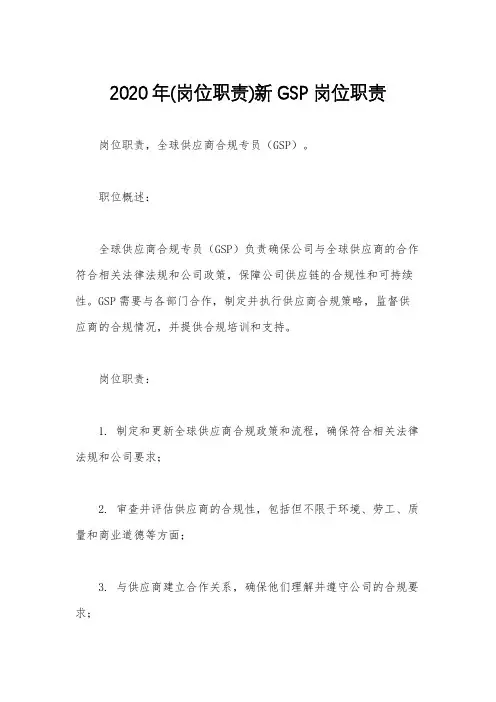 2020年(岗位职责)新GSP岗位职责
