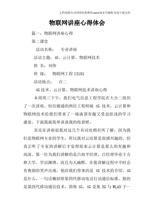 物联网讲座心得体会