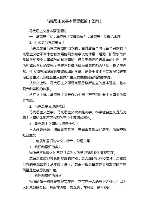马克思主义基本原理概论（答案）
