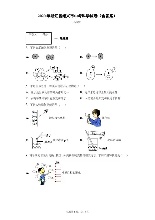 2020年浙江省绍兴市中考科学试卷(含答案)-