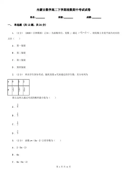 内蒙古数学高二下学期理数期中考试试卷