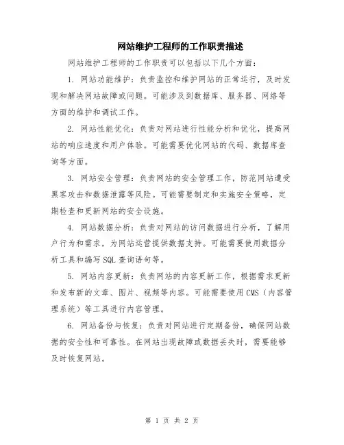 网站维护工程师的工作职责描述