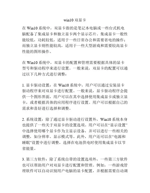 win10 双显卡