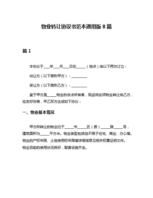 物业转让协议书范本通用版8篇