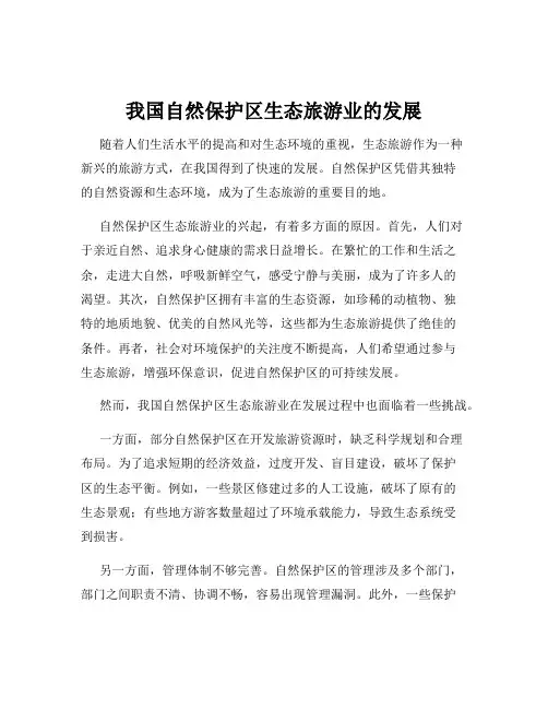 我国自然保护区生态旅游业的发展