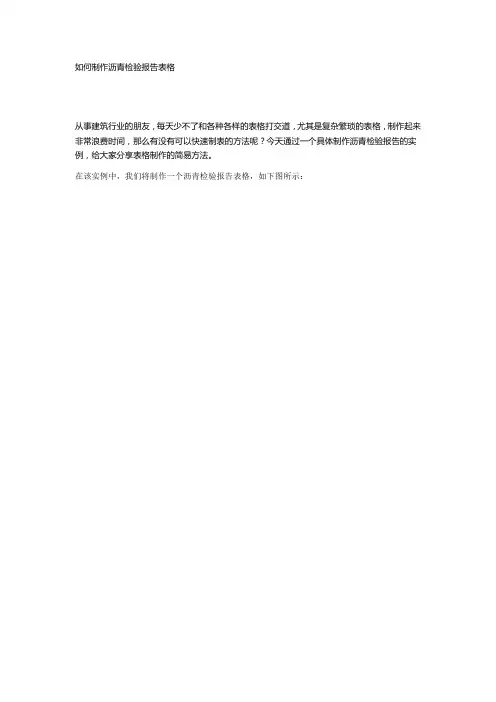 如何快速制作沥青检验报告表格