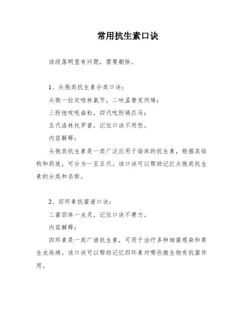 常用抗生素口诀