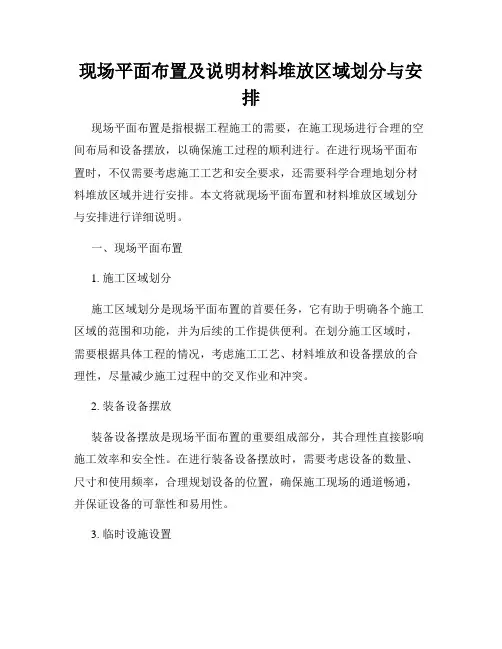 现场平面布置及说明材料堆放区域划分与安排