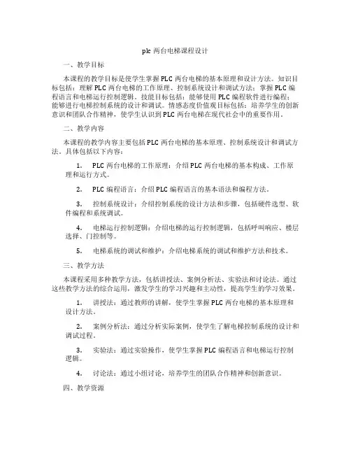 plc两台电梯课程设计