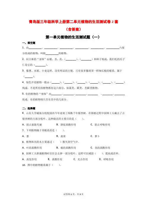 青岛版三年级科学上册第二单元植物的生活测试卷2套(含答案)