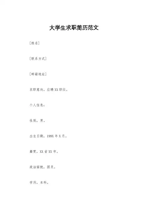 大学生求职简历范文