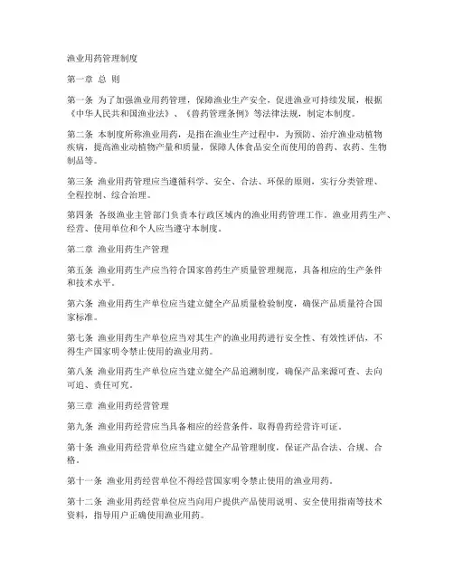 渔业用药管理制度范本