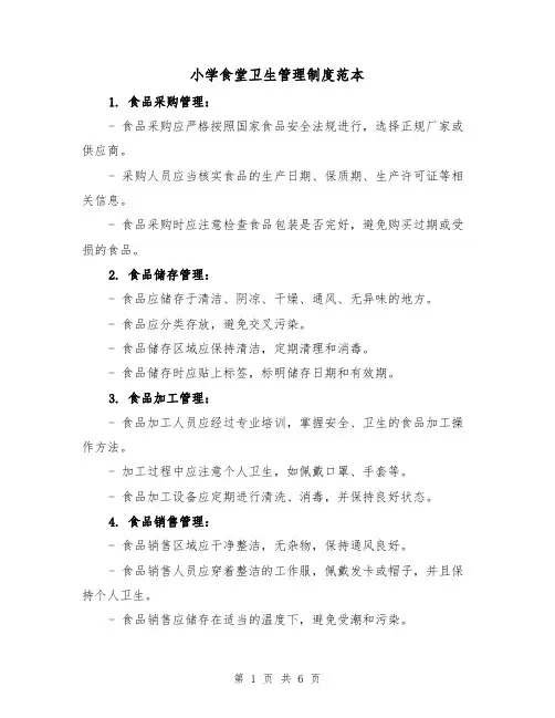 小学食堂卫生管理制度范本(三篇)