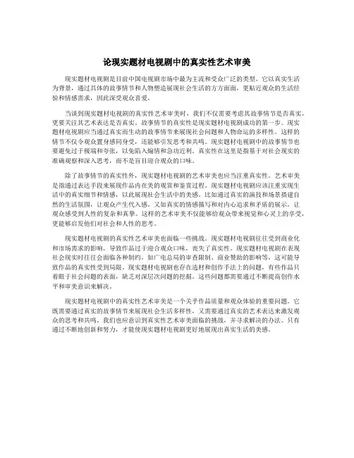 论现实题材电视剧中的真实性艺术审美