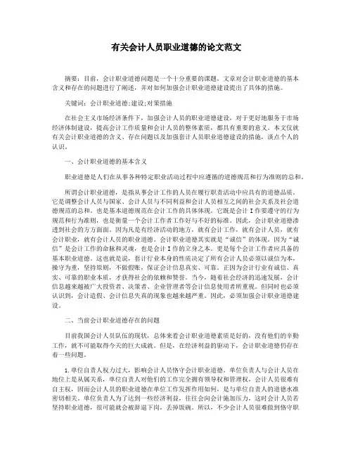 有关会计人员职业道德的论文范文