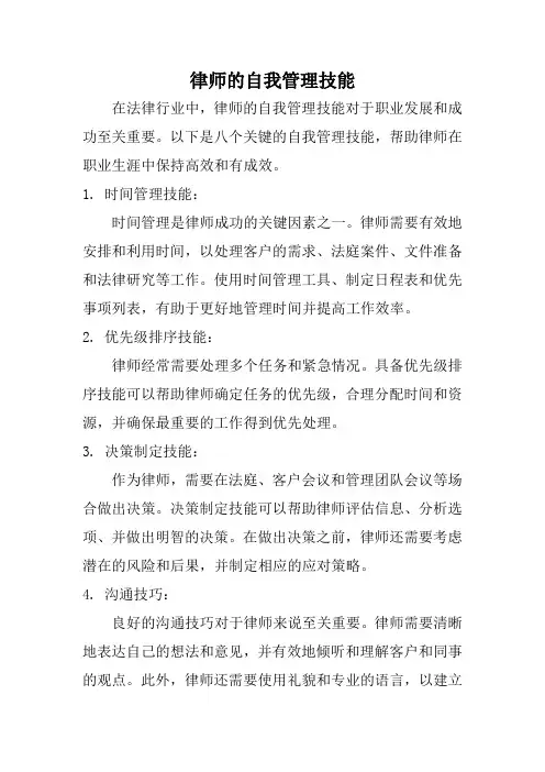 律师的自我管理技能