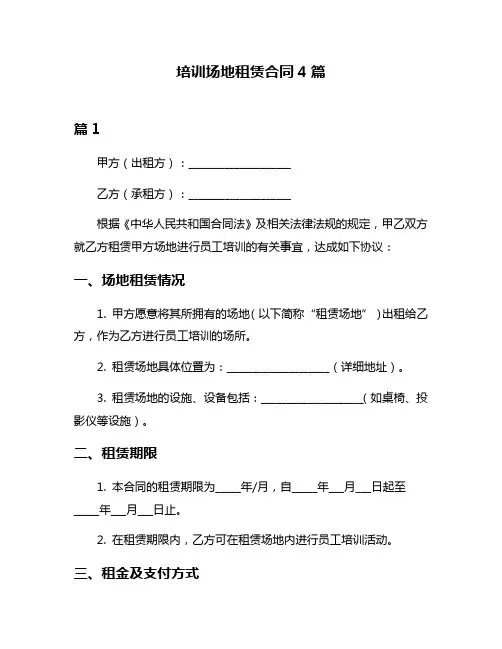 培训场地租赁合同4篇