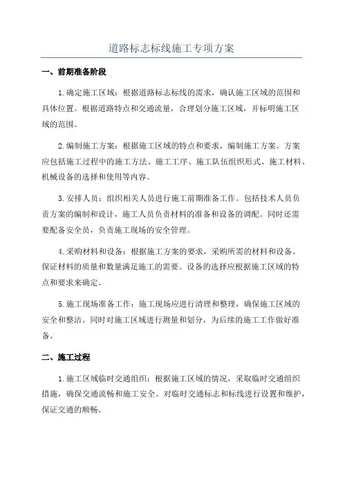 道路标志标线施工专项方案