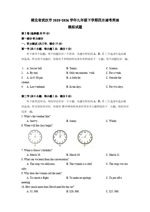 湖北省武汉市2023-2024学年九年级下学期四月调考英语模拟试题(含答案)