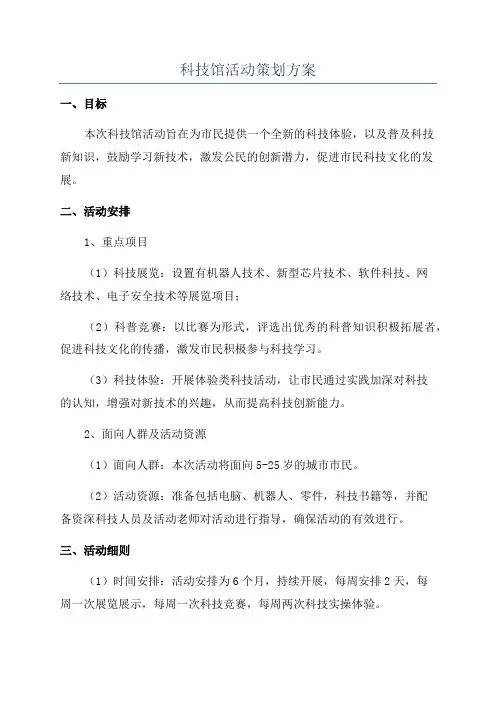 科技馆活动策划方案