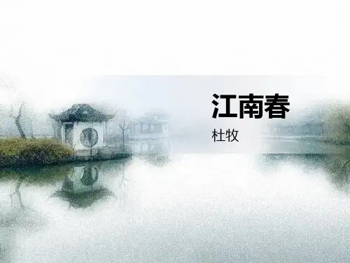 部编版六年级上册语文《江南春》古诗三首PPT电子课件