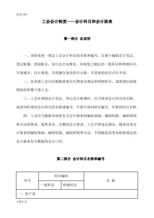工会会计规章制度——会计科目和会计报表