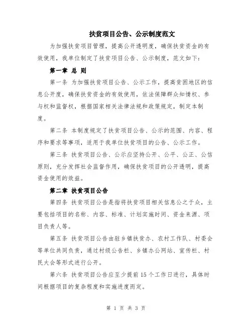 扶贫项目公告、公示制度范文