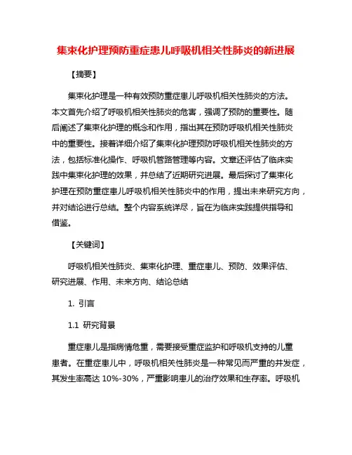 集束化护理预防重症患儿呼吸机相关性肺炎的新进展