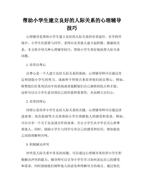 帮助小学生建立良好的人际关系的心理辅导技巧