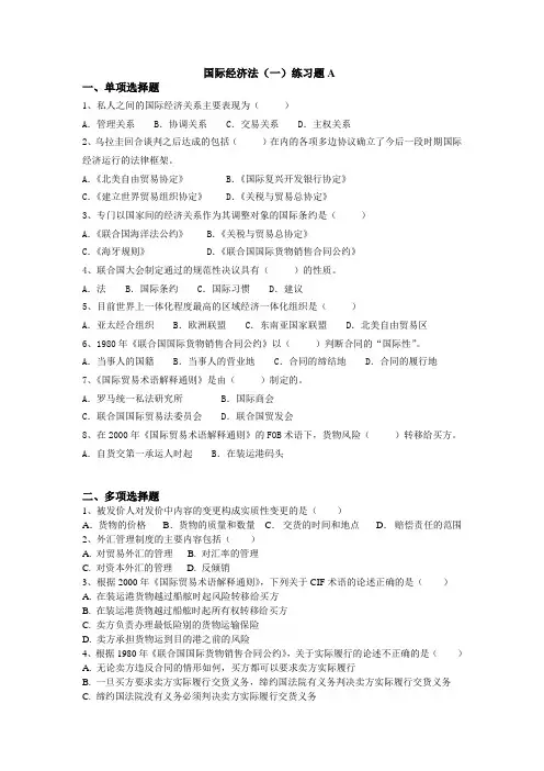 吉林大学远程教育学院2013年国际经济法(一)练习题A2