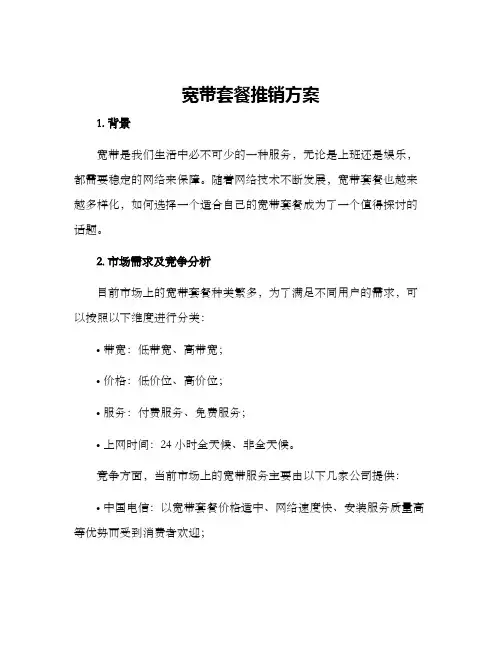 宽带套餐推销方案