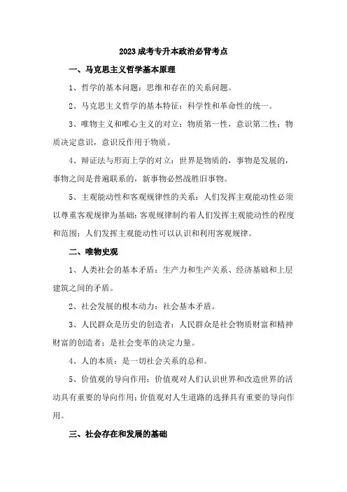 2023成考专升本政治必背考点