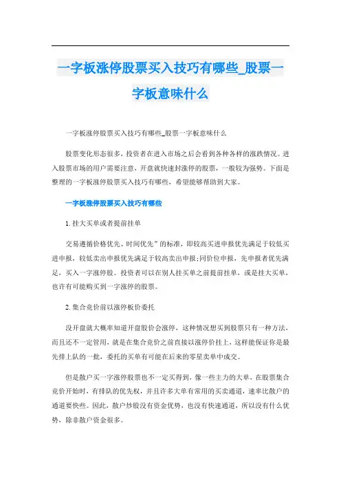 一字板涨停股票买入技巧有哪些_股票一字板意味什么