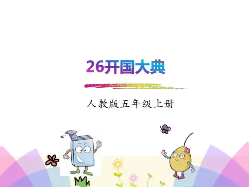 最新人教版五年级语文上册课件：26开国大典 优质课件