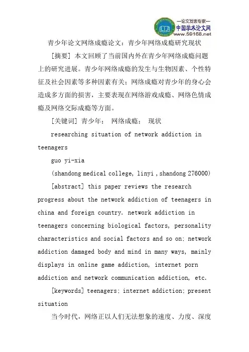青少年论文网络成瘾论文：青少年网络成瘾研究现状