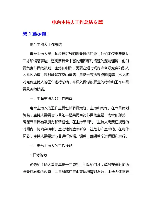 电台主持人工作总结6篇