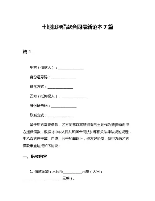 土地抵押借款合同最新范本7篇