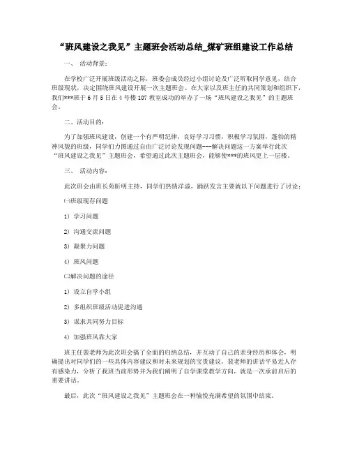 “班风建设之我见”主题班会活动总结_煤矿班组建设工作总结