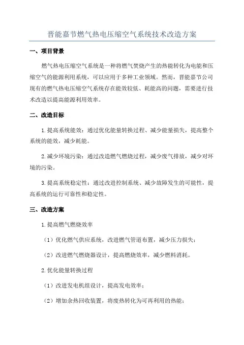 晋能嘉节燃气热电压缩空气系统技术改造方案