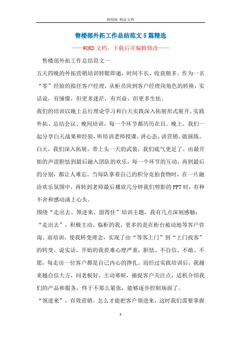 售楼部外拓工作总结范文5篇精选