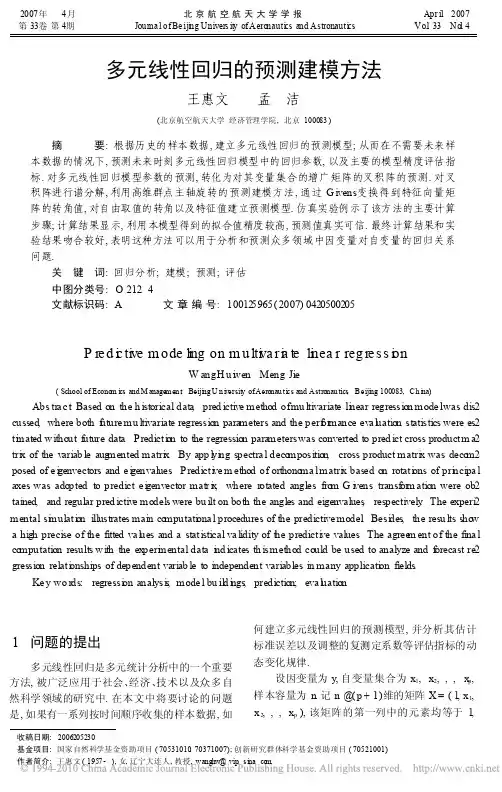 多元线性回归的预测建模方法