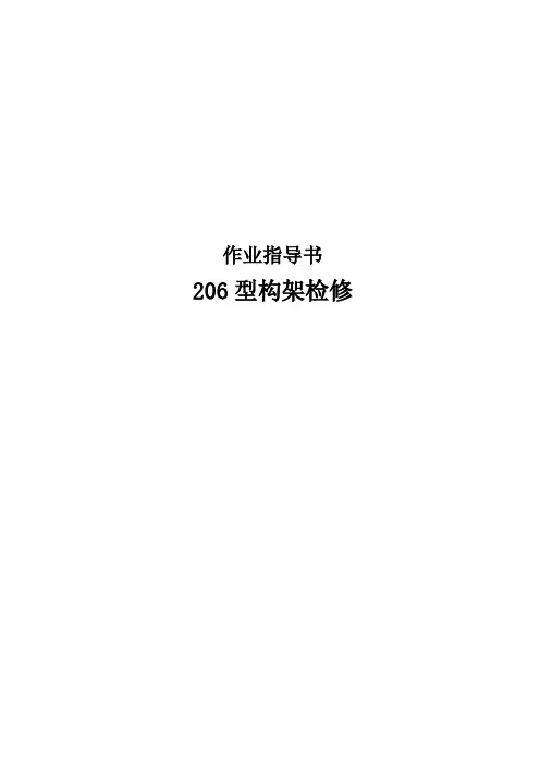 构架检修作业指导书(206型)