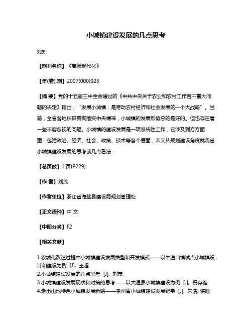 小城镇建设发展的几点思考