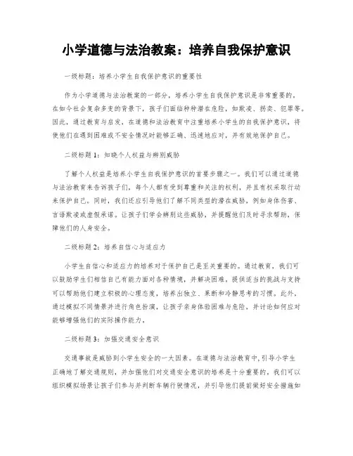 小学道德与法治教案：培养自我保护意识